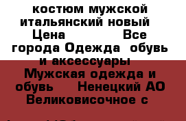 костюм мужской итальянский новый › Цена ­ 40 000 - Все города Одежда, обувь и аксессуары » Мужская одежда и обувь   . Ненецкий АО,Великовисочное с.